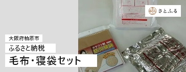 毛布・寝袋セット