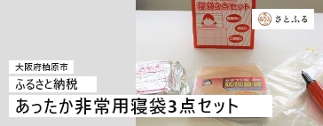 あったか非常用寝袋3点セット